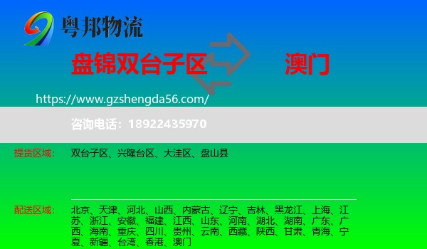 双台子区到澳门专线