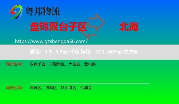 双台子区到北海物流