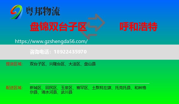 双台子区到呼和浩特专线