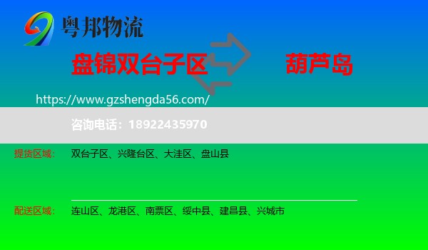 双台子区到葫芦岛物流