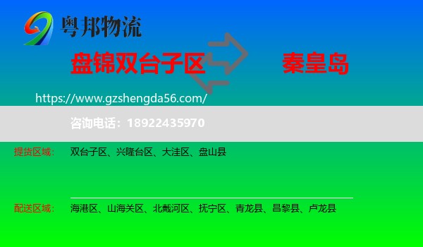 双台子区到秦皇岛物流