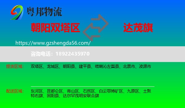 双塔区到达尔罕茂明安联合旗物流专线