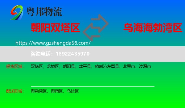 双塔区到海勃湾区物流专线