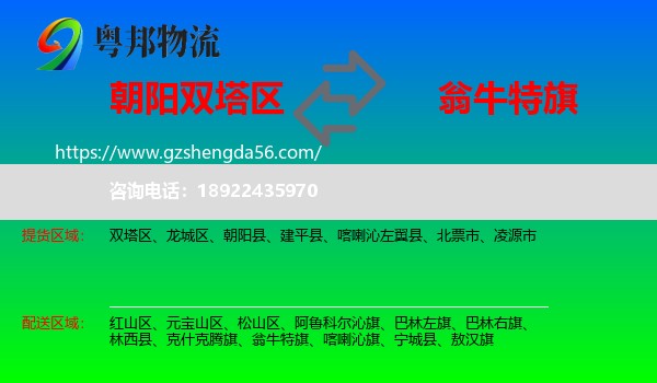 双塔区到翁牛特旗物流专线