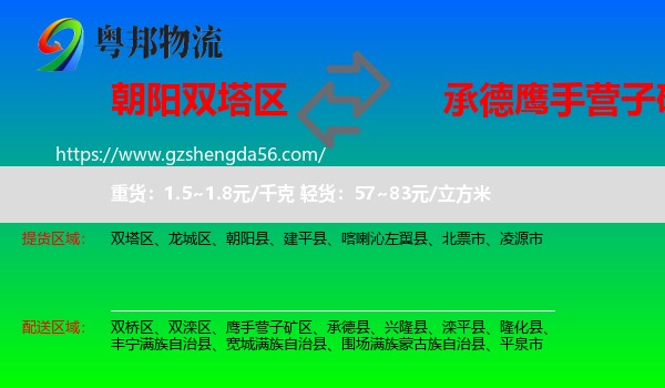 双塔区到鹰手营子矿区物流专线