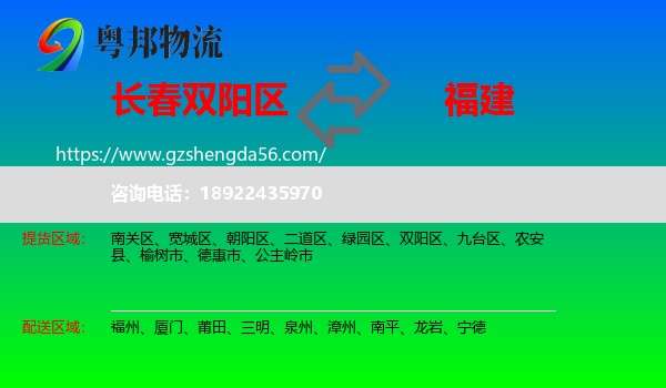 双阳区到福建物流专线