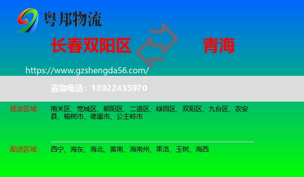 双阳区到青海物流专线
