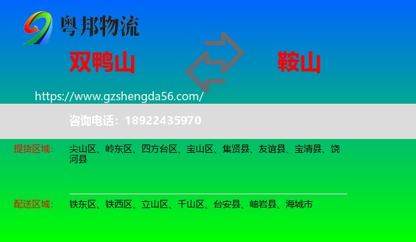 双鸭山到鞍山物流专线