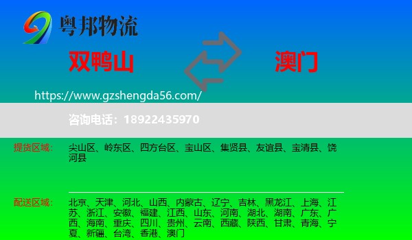 双鸭山到澳门专线