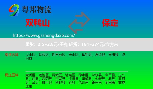 双鸭山到保定物流专线