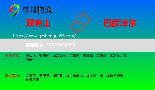 双鸭山到巴彦淖尔物流专线