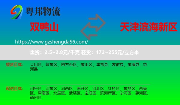 双鸭山到滨海新区物流专线