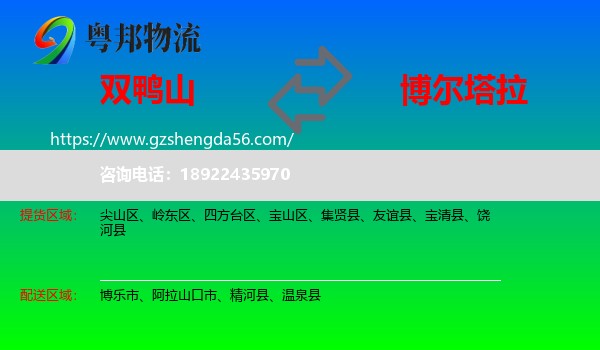 双鸭山到博尔塔拉物流专线