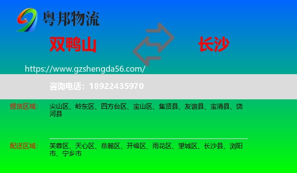 双鸭山到长沙专线