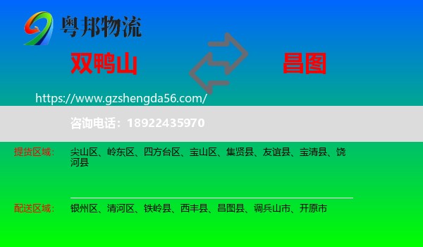双鸭山到昌图县物流专线