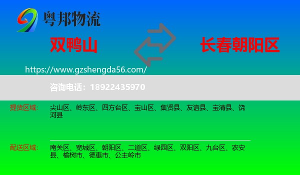 双鸭山到朝阳区物流专线