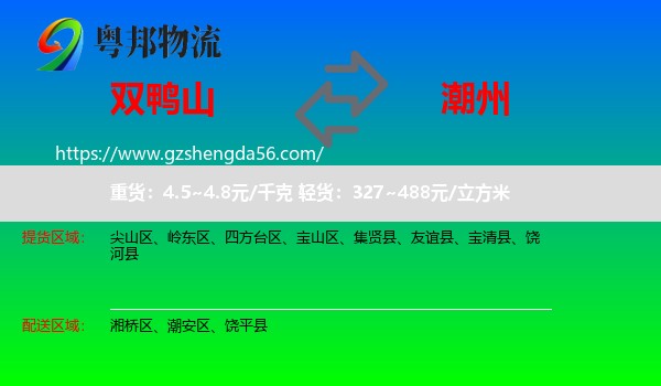 双鸭山到潮州物流专线