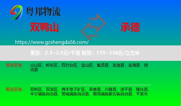双鸭山到承德物流专线