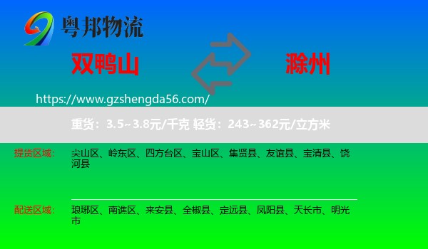 双鸭山到滁州物流专线