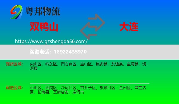 双鸭山到大连物流专线