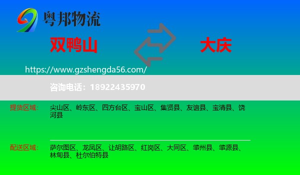 双鸭山到大庆物流专线