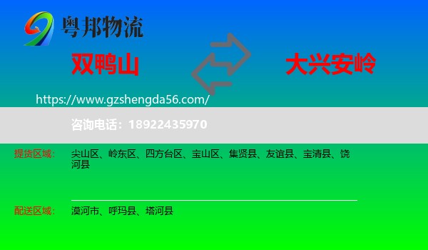 双鸭山到大兴安岭物流专线