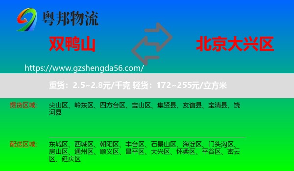 双鸭山到大兴区物流专线