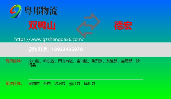双鸭山到德宏物流专线