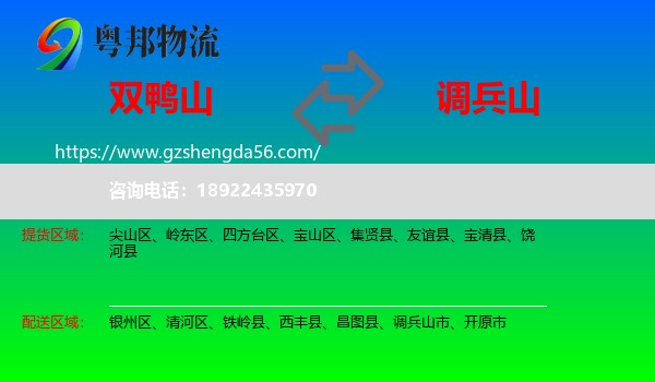 双鸭山到调兵山市物流专线