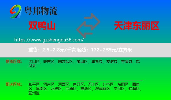 双鸭山到东丽区物流专线