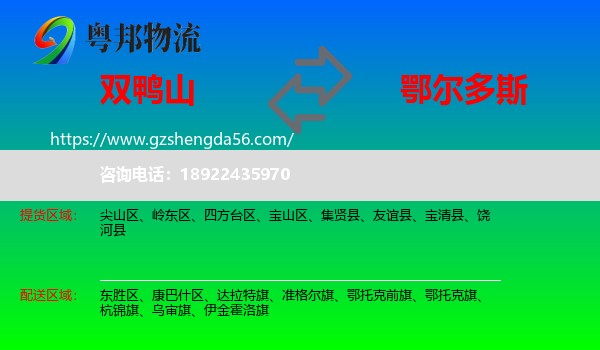 双鸭山到鄂尔多斯物流专线