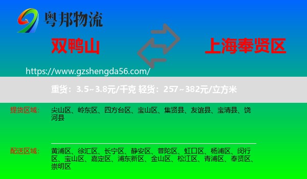 双鸭山到奉贤区物流专线