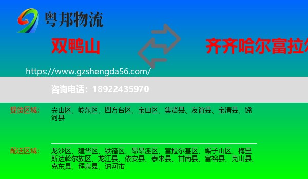 双鸭山到富拉尔基区物流专线