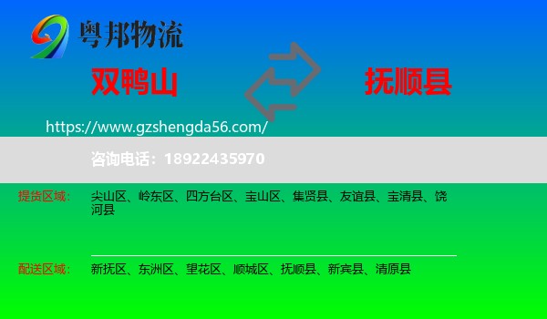 双鸭山到抚顺县物流专线