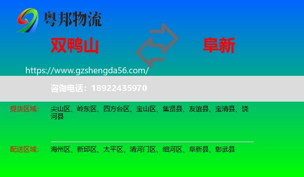 双鸭山到阜新物流专线