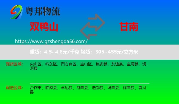 双鸭山到甘南物流专线