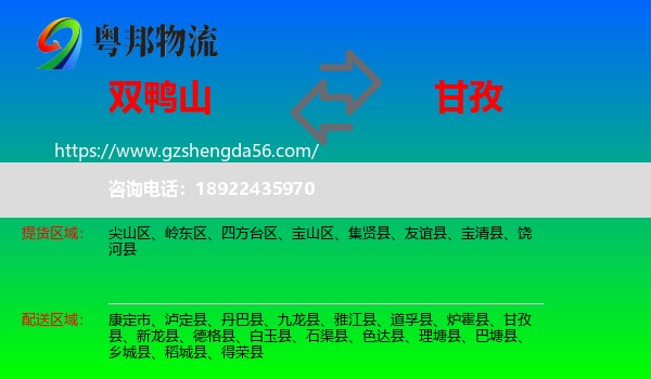 双鸭山到甘孜物流专线