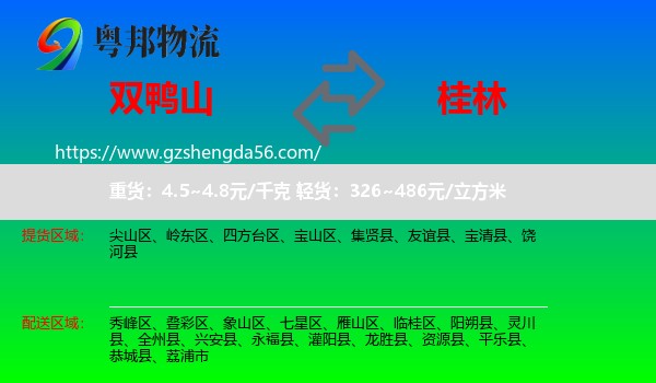 双鸭山到桂林物流专线
