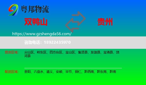 双鸭山到贵州物流专线