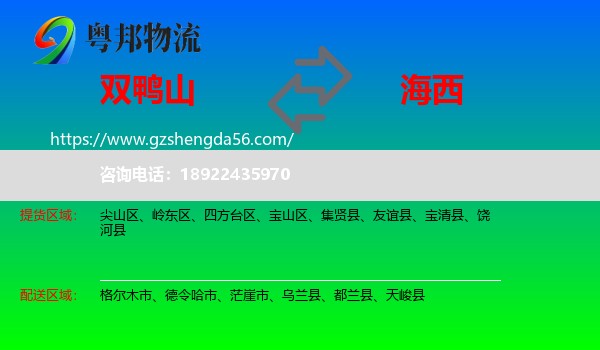 双鸭山到海西物流专线
