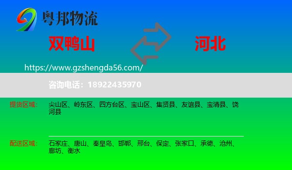 双鸭山到河北物流专线