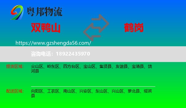 双鸭山到鹤岗物流专线