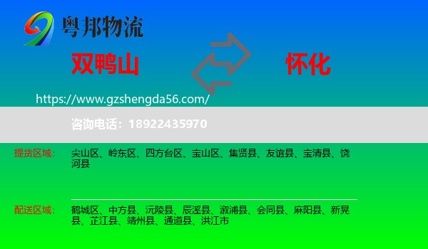 双鸭山到怀化物流专线