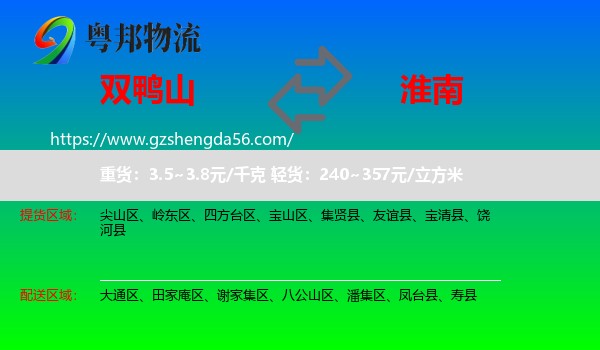 双鸭山到淮南物流专线