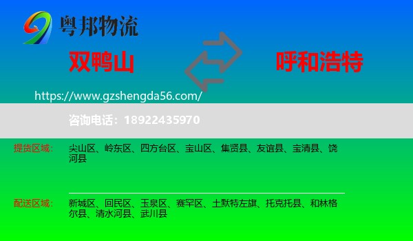 双鸭山到呼和浩特专线