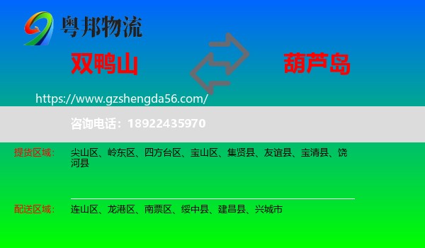 双鸭山到葫芦岛物流专线