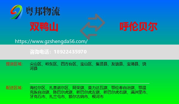 双鸭山到呼伦贝尔物流专线