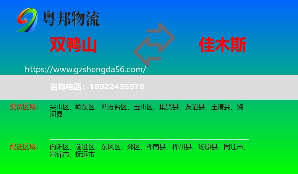 双鸭山到佳木斯物流专线