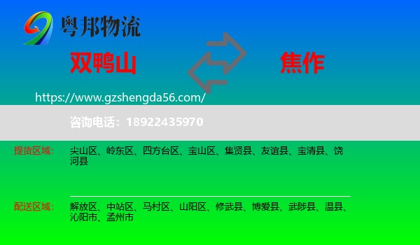 双鸭山到焦作物流专线