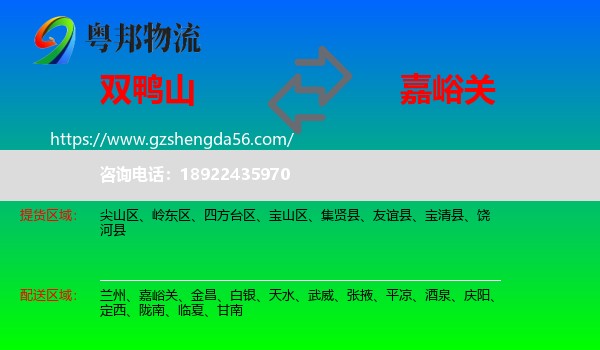 双鸭山到嘉峪关物流专线